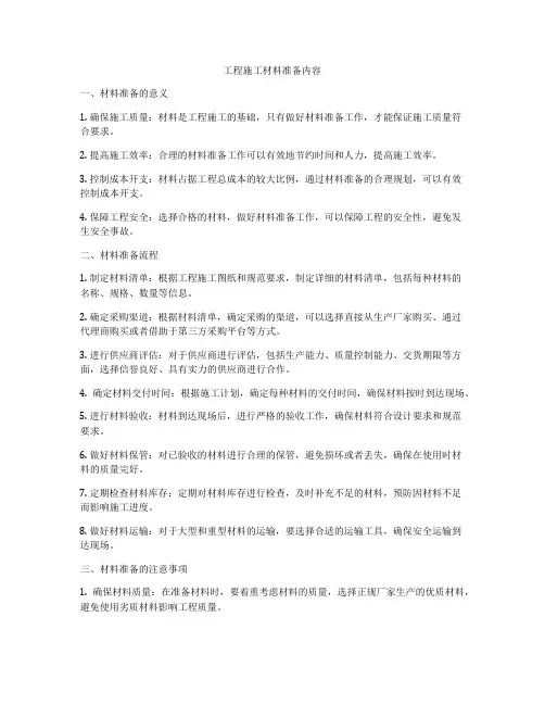 工程施工材料准备内容