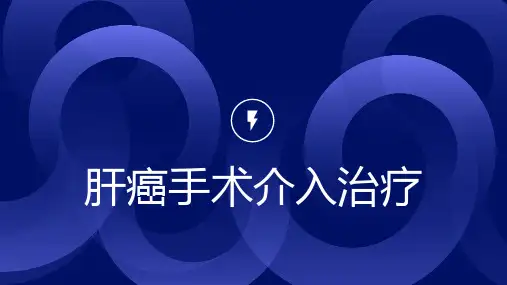 肝癌手术介入治疗