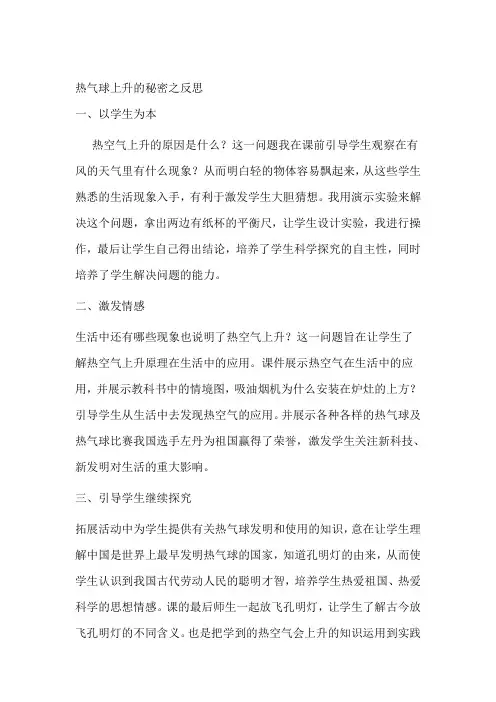 【2019年整理】青岛版小学科学四年级上册《热气球上升的秘密》反思-(2)