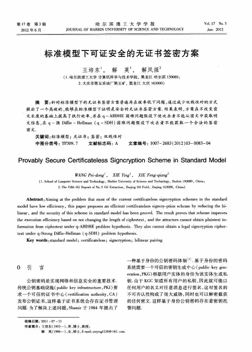 标准模型下可证安全的无证书签密方案