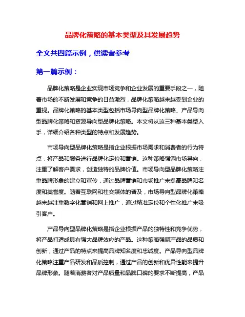 品牌化策略的基本类型及其发展趋势