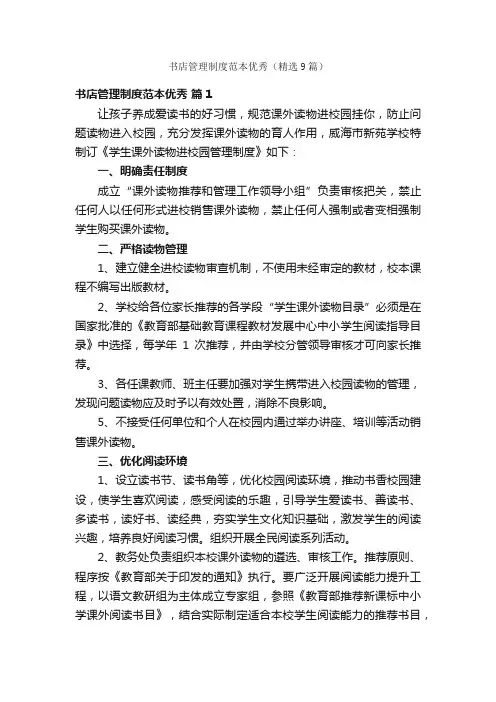 书店管理制度范本优秀（精选9篇）