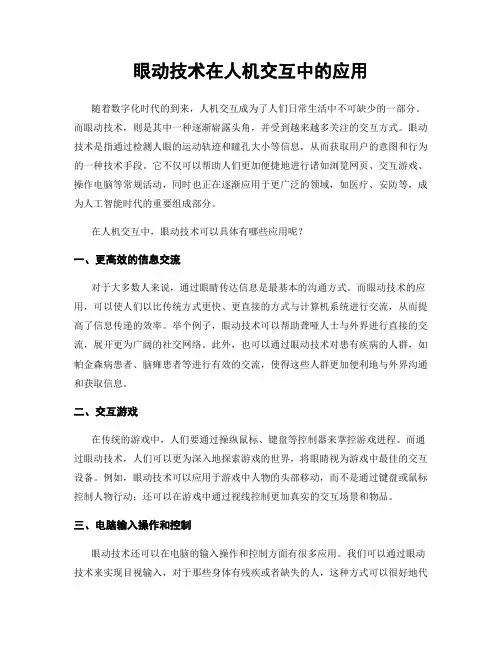 眼动技术在人机交互中的应用