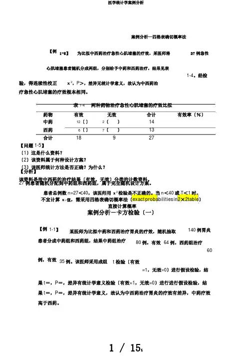 医学统计学案例分析