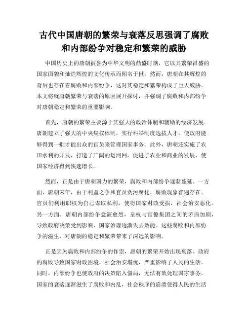 古代中国唐朝的繁荣与衰落反思强调了腐败和内部纷争对稳定和繁荣的威胁