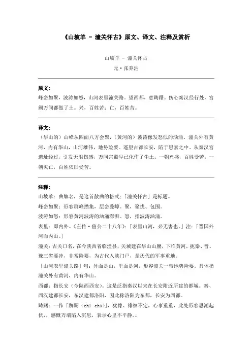 《山坡羊 - 潼关怀古》原文、译文、注释及赏析