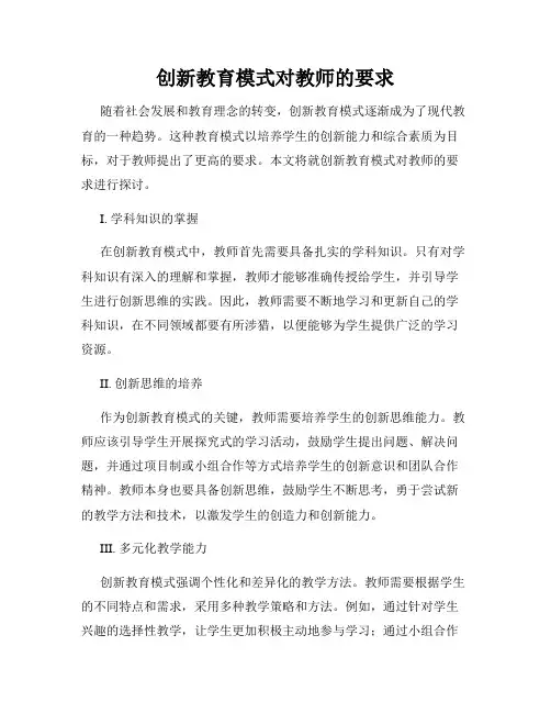 创新教育模式对教师的要求