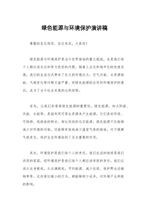 绿色能源与环境保护演讲稿