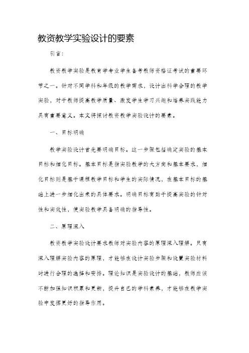 教资教学实验设计的要素