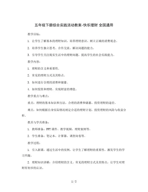 五年级下册综合实践活动教案-快乐理财全国通用