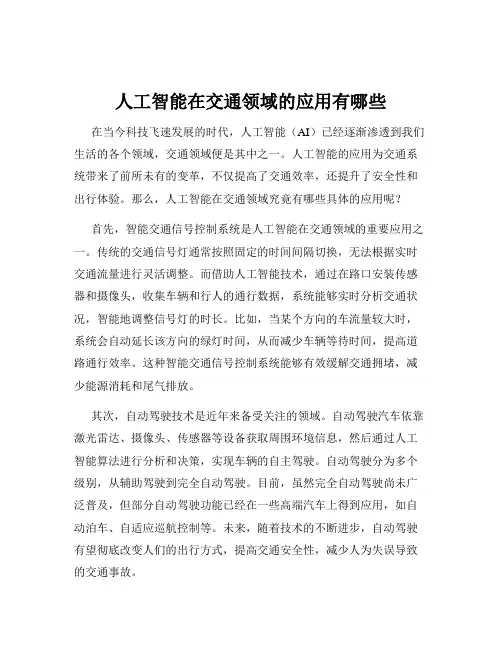 人工智能在交通领域的应用有哪些