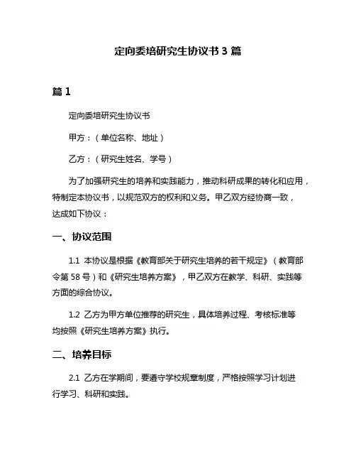 定向委培研究生协议书3篇