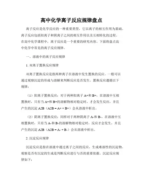 高中化学离子反应规律盘点