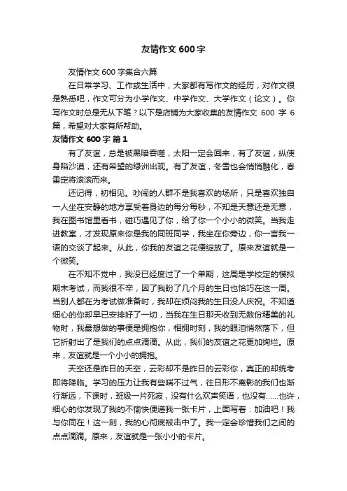 友情作文600字