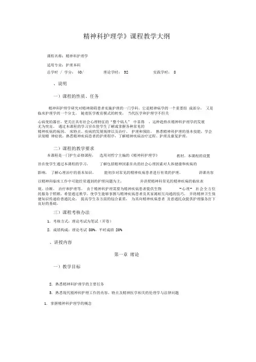 精神科护理学教学大纲