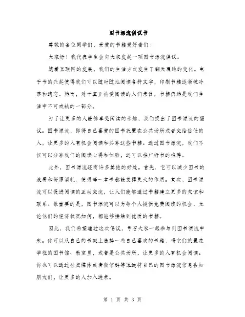 图书漂流倡议书（2篇）