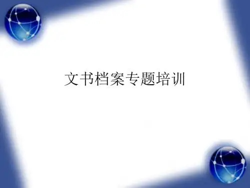 文书档案专题培训讲座(PPT28页)
