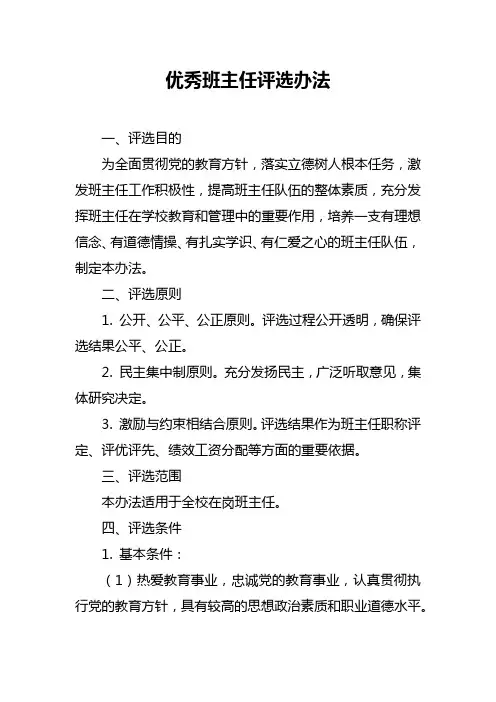 优秀班主任评选办法