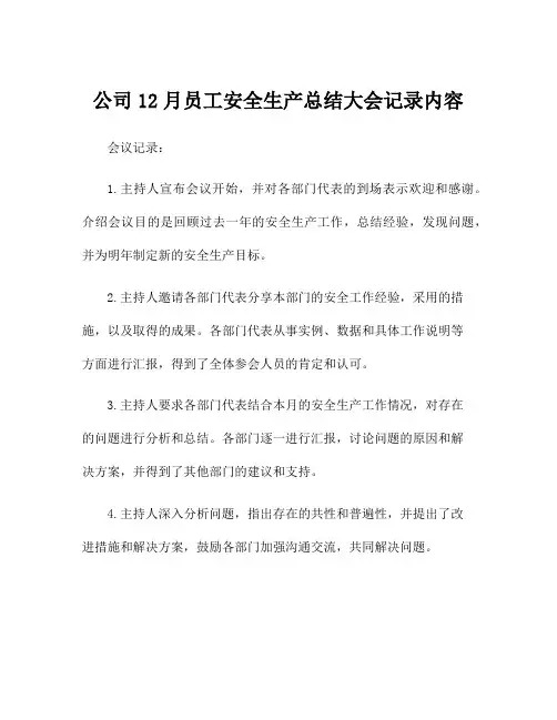 公司12月员工安全生产总结大会记录内容