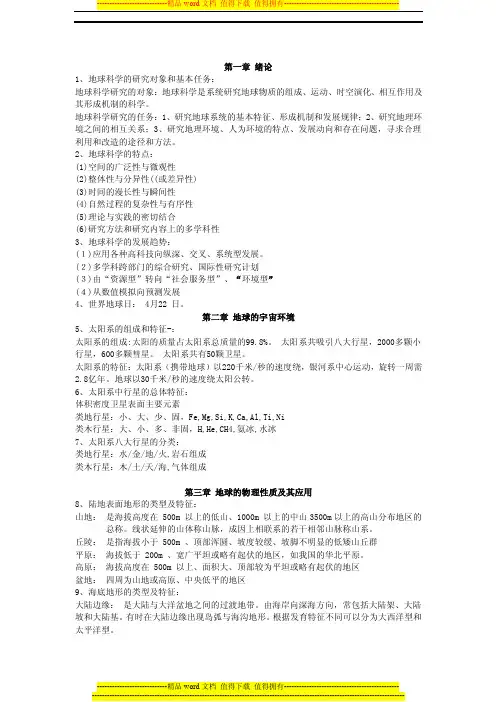 地球科学概论知识点总结