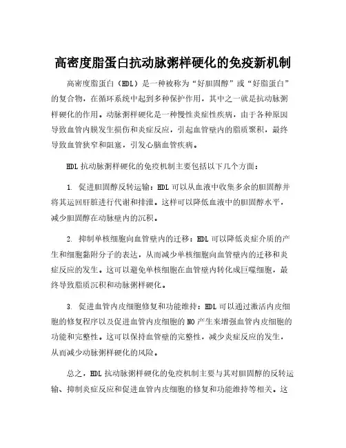 高密度脂蛋白抗动脉粥样硬化的免疫新机制