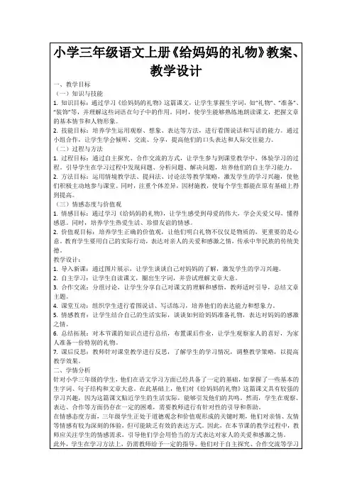 小学三年级语文上册《给妈妈的礼物》教案、教学设计