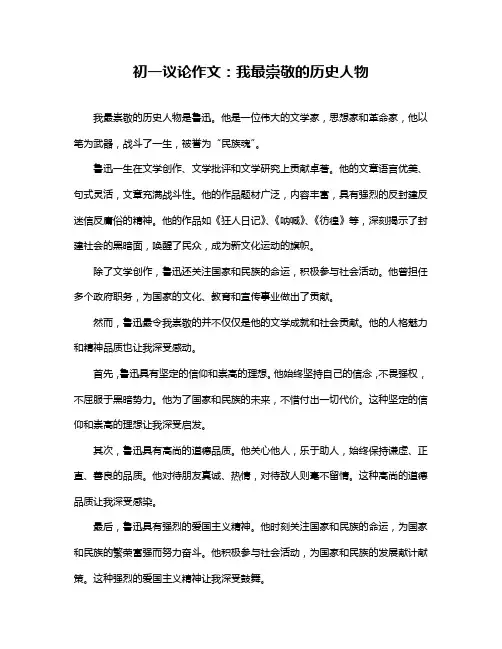 初一议论作文：我最崇敬的历史人物