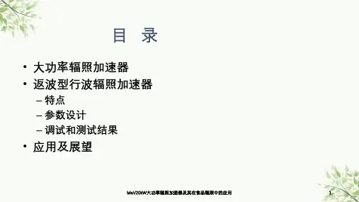 MeV20kW大功率辐照加速器及其在食品辐照中的应用课件