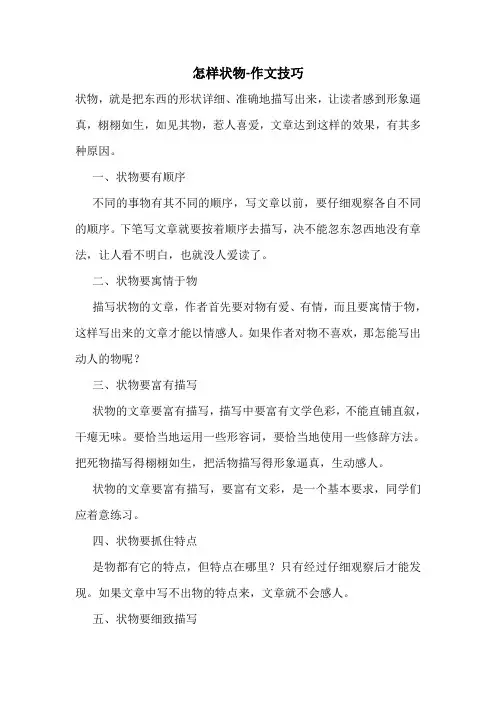 怎样状物-作文技巧.doc