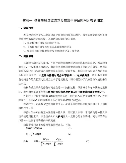 实验一  多釜串联连续流动反应器中停留时间分布的测定