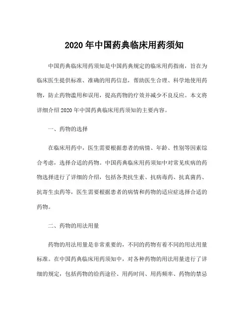 2020年中国药典临床用药须知