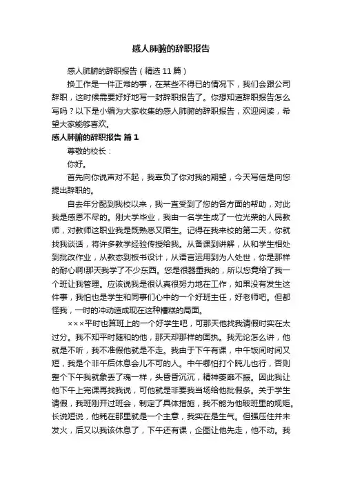 感人肺腑的辞职报告（精选11篇）