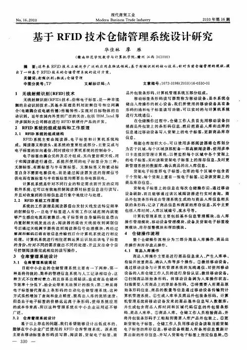 基于RFID技术仓储管理系统设计研究