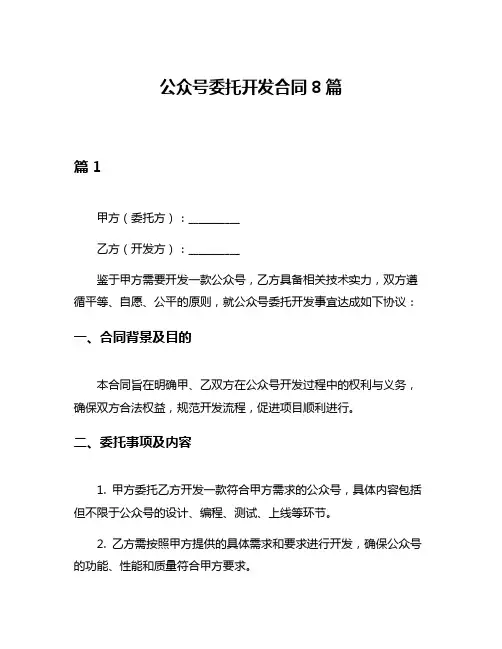 公众号委托开发合同8篇