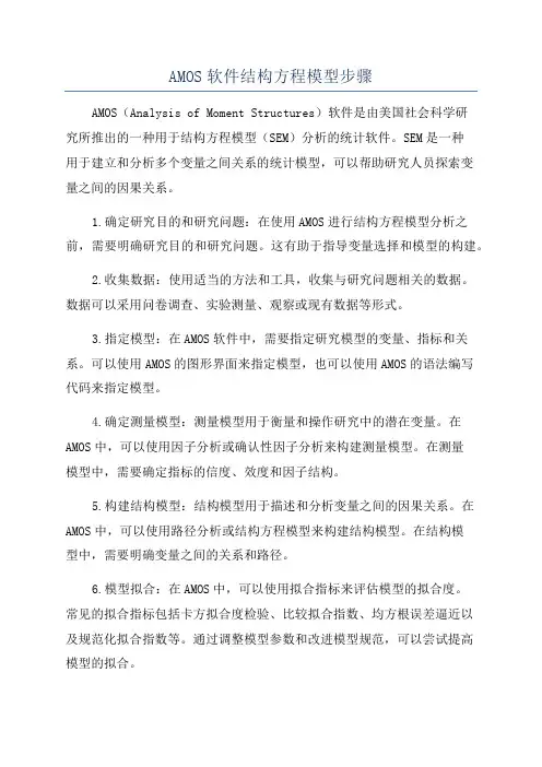 AMOS软件结构方程模型步骤