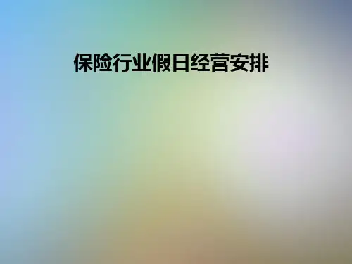 保险行业假日经营安排