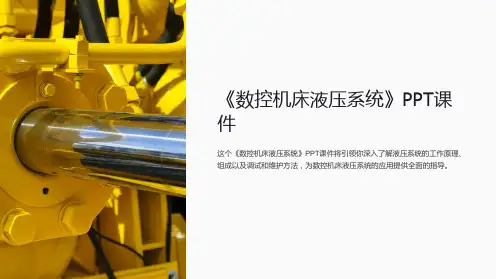《数控机床液压系统》课件
