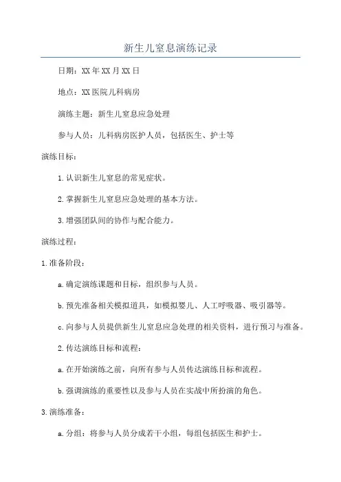 新生儿窒息演练记录