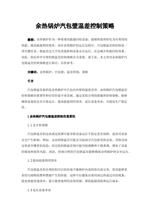 余热锅炉汽包壁温差控制策略