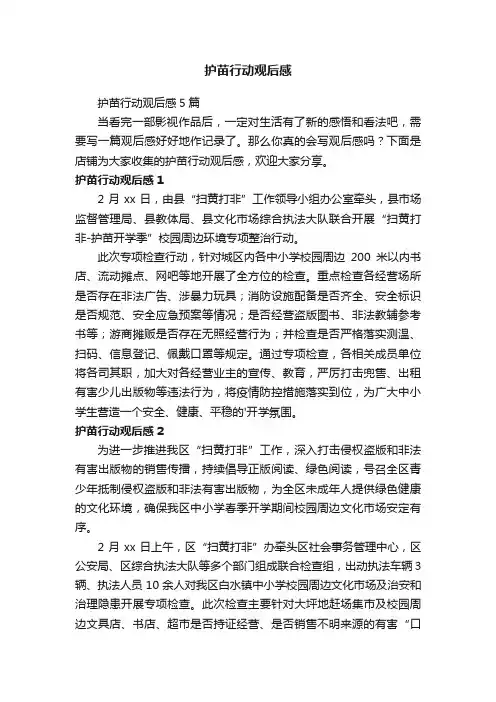 护苗行动观后感