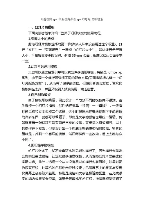 开题答辩ppt毕业答辩必看ppt幻灯片答辩流程_开题报告_