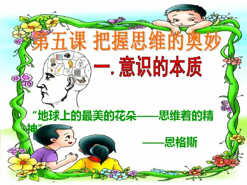 《高中政治必修4》5.1意识的本质