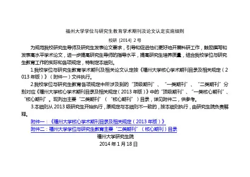 福州大学学位与研究生教育学术期刊及论文认定实施细则(校研 [2014] 2号)