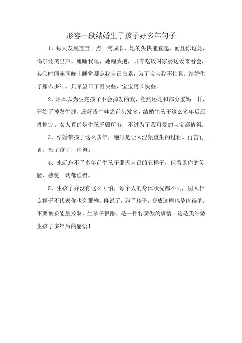 形容一段结婚生了孩子好多年句子