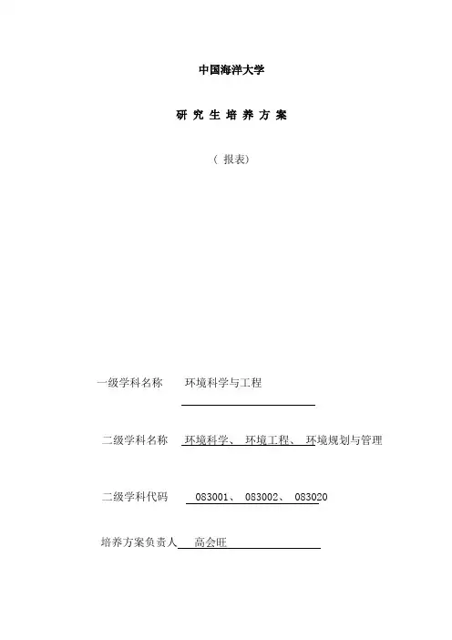 中国海洋大学环科院研究生培养方案