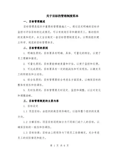 关于目标的管理制度范本（2篇）