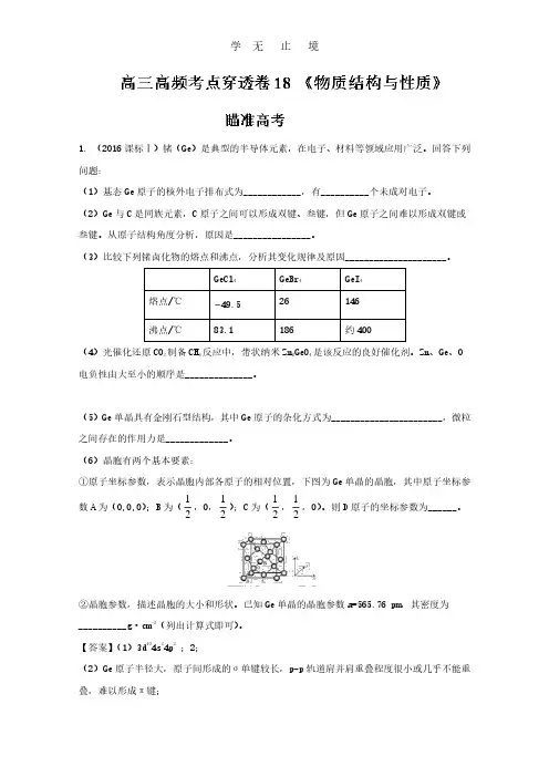 专题18 物质结构与性质-2017年高考化学高频考点穿透卷 Word版含解析.pdf