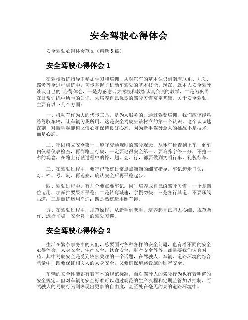 安全驾驶心得体会