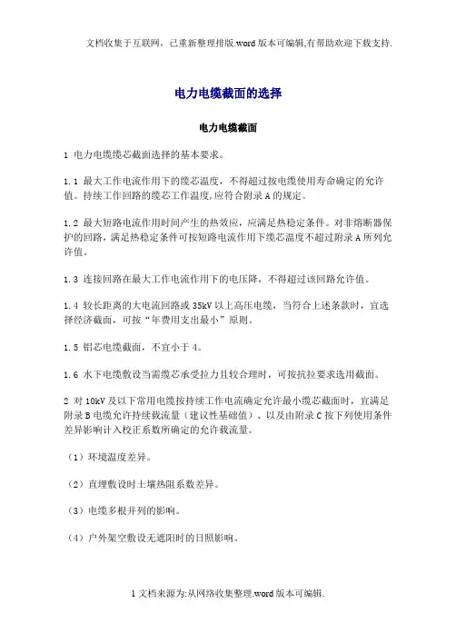 电力电缆截面选择
