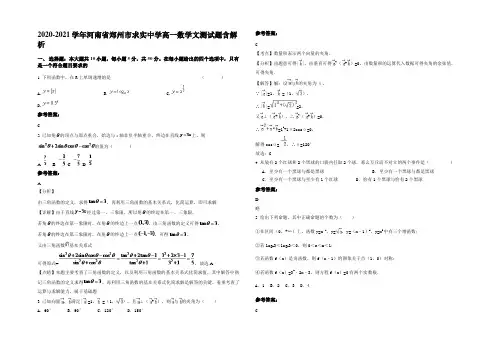 2021年河南省郑州市求实中学高一数学文测试题含解析
